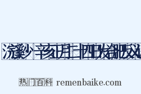 浣溪沙·辛亥正月二十四日发合肥反义词是什么意思的图片